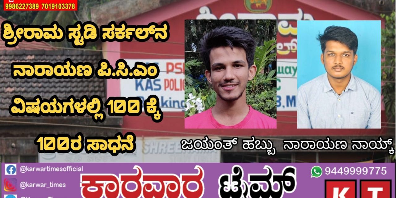 ಶ್ರೀ ರಾಮ ಸ್ಟಡಿ ಸರ್ಕಲ್‌ನ ನಾರಾಯಣ ಪಿ.ಸಿ.ಎಂ ವಿಷಯಗಳಲ್ಲಿ 100 ಕ್ಕೆ 100ರ ಸಾಧನೆ