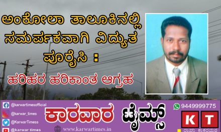 ಅಂಕೋಲಾ ತಾಲೂಕಿನಲ್ಲಿ ಸಮರ್ಪಕ ವಿದ್ಯುತ ಪೂರೈಸುವಂತೆ ಹರಿಹರ ಹರಿಕಾಂತ ಅವರಿಂದ ಆಗ್ರಹ