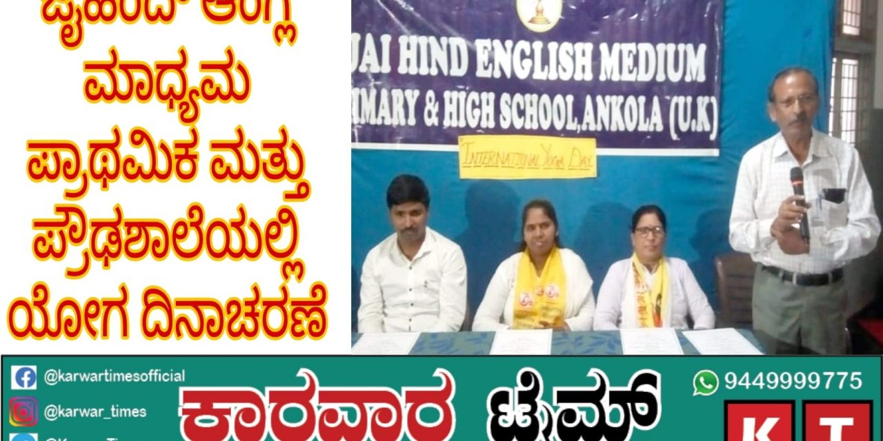 ಜೈಹಿಂದ್ ಆಂಗ್ಲ ಮಾಧ್ಯಮ ಪ್ರಾಥಮಿಕ ಮತ್ತು ಪ್ರೌಢಶಾಲೆಯಲ್ಲಿ ಯೋಗ ದಿನಾಚರಣೆ