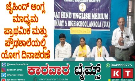 ಜೈಹಿಂದ್ ಆಂಗ್ಲ ಮಾಧ್ಯಮ ಪ್ರಾಥಮಿಕ ಮತ್ತು ಪ್ರೌಢಶಾಲೆಯಲ್ಲಿ ಯೋಗ ದಿನಾಚರಣೆ
