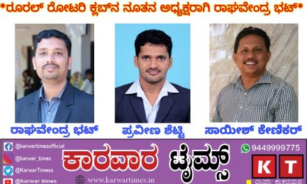 *ರೂರಲ್ ರೋಟರಿ ಕ್ಲಬ್ನ ನೂತನ ಅಧ್ಯಕ್ಷರಾಗಿ ರಾಘವೇಂದ್ರ ಭಟ್*