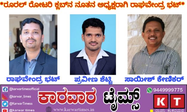 *ರೂರಲ್ ರೋಟರಿ ಕ್ಲಬ್‌ನ ನೂತನ ಅಧ್ಯಕ್ಷರಾಗಿ ರಾಘವೇಂದ್ರ ಭಟ್*