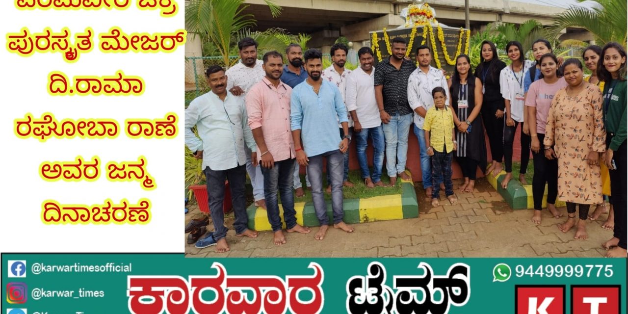 ಪರಮವೀರ ಚಕ್ರ ಪುರಸ್ಕೃತ ಮೇಜರ್ ದಿ.ರಾಮಾ ರಘೋಬಾ ರಾಣೆ ಅವರ ಜನ್ಮಚರಣೆ