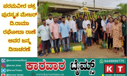 ಪರಮವೀರ ಚಕ್ರ ಪುರಸ್ಕೃತ ಮೇಜರ್ ದಿ.ರಾಮಾ ರಘೋಬಾ ರಾಣೆ ಅವರ ಜನ್ಮಚರಣೆ