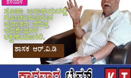 ಸೂಪಾ ಜಲಾಶಯದಲ್ಲಿನ ಪುರಾತನ ಪವಿತ್ರ ಅವಶೇಷಗಳ ರಕ್ಷಣೆಯಾಗಲಿ : ಶಾಸಕ ಆರ್.ವಿ.ಡಿ