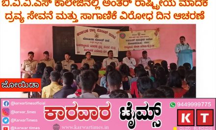 ಜೋಯಿಡಾದ ಬಿ.ವಿ.ವಿ.ಎಸ್ ಕಾಲೇಜಿನಲ್ಲಿ ಅಂತರ್ ರಾಷ್ಟ್ರೀಯ ಮಾದಕ ದ್ರವ್ಯ ಸೇವನೆ ಮತ್ತು ಸಾಗಾಣಿಕೆ ವಿರೋಧ ದಿನ ಆಚರಣೆ
