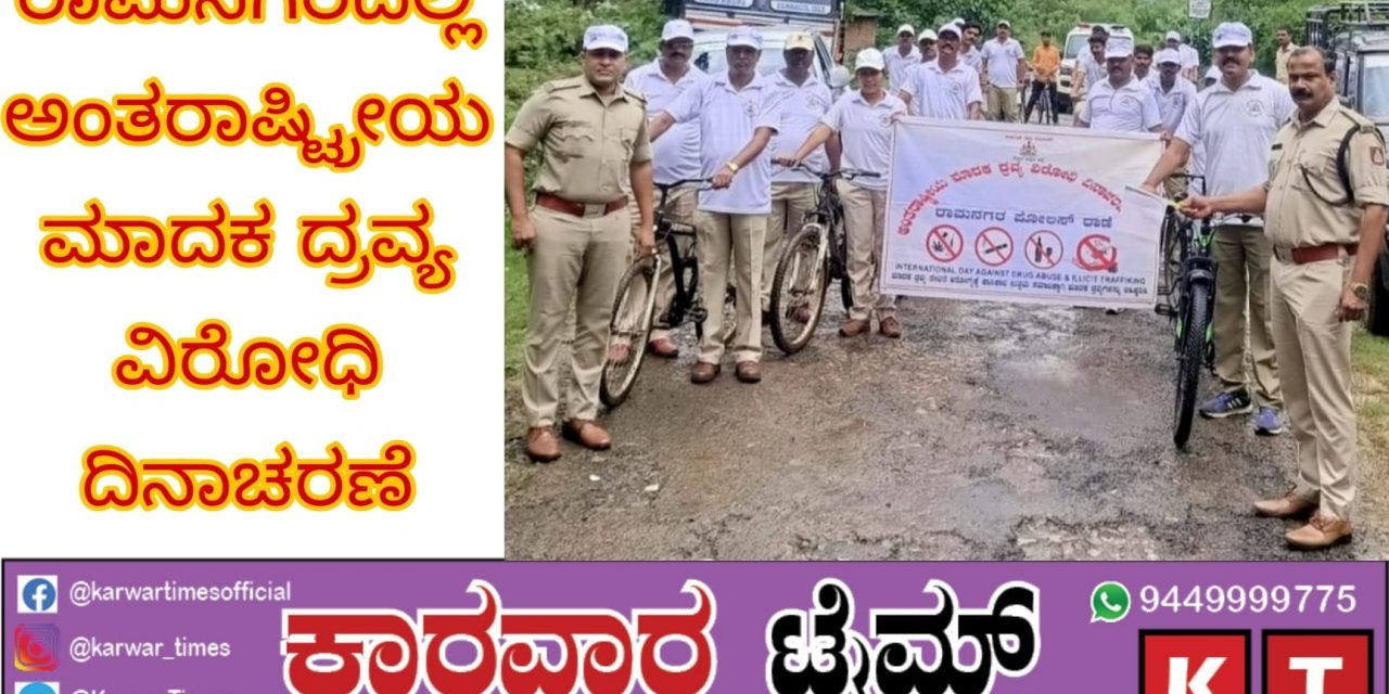 ರಾಮನಗರದಲ್ಲಿ ಅಂತರಾಷ್ಟ್ರೀಯ ಮಾದಕ ದ್ರವ್ಯ ವಿರೋಧಿ ದಿನಾಚರಣೆ