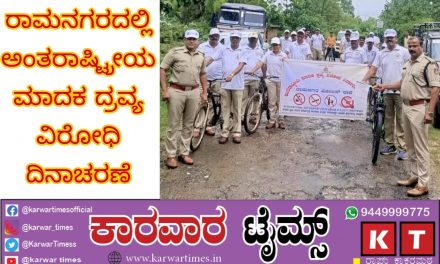 ರಾಮನಗರದಲ್ಲಿ ಅಂತರಾಷ್ಟ್ರೀಯ ಮಾದಕ ದ್ರವ್ಯ ವಿರೋಧಿ ದಿನಾಚರಣೆ