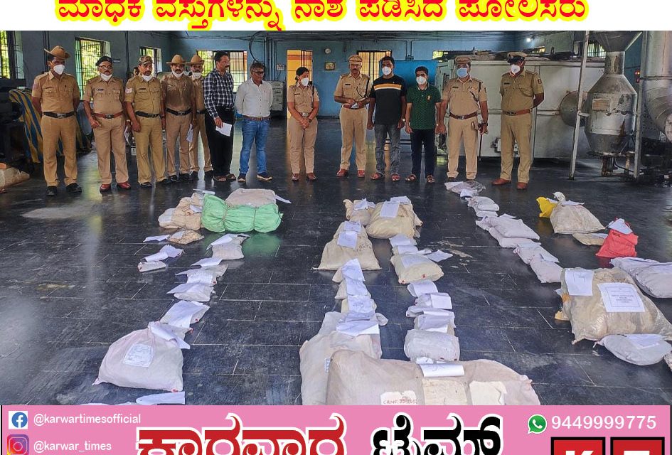 ಅಂಕೋಲಾದಲ್ಲಿ 16 ಲಕ್ಷ ರೂ ಮೌಲ್ಯದ ಮಾಧಕ ವಸ್ತುಗಳನ್ನು ನಾಶ ಪಡಿಸಿದ ಪೊಲೀಸರು