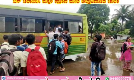 ರಾಮನಗರದಲ್ಲಿ ಯಮರೂಪಿ ಸಾರಿಗೆ ಚಾಲಕರು : ವಿದ್ಯಾರ್ಥಿಗಳು ಬಸ್ ಹತ್ತುತ್ತಿರುವಾಗಲೇ, ಬಸ್ ಚಲಾಯಿಸಿ ಮಕ್ಕಳ ಪ್ರಾಣದ ಮೇಲೆ ಚೆಲ್ಲಾಟವಾಡಿದ ಚಾಲಕ