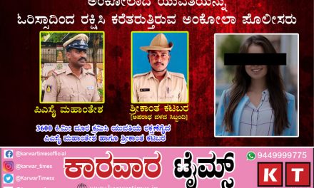 ಪ್ರೀತಿಯ ಮಾಯೆಗೆ ಓರಿಸ್ಸಾದಲ್ಲಿ ಸಿಲುಕಿ ಹಾಕಿಕೊಂಡ ಅಂಕೋಲಾದ ಯುವತಿ