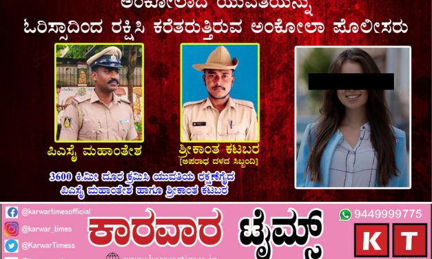 ಪ್ರೀತಿಯ ಮಾಯೆಗೆ ಓರಿಸ್ಸಾದಲ್ಲಿ ಸಿಲುಕಿ ಹಾಕಿಕೊಂಡ ಅಂಕೋಲಾದ ಯುವತಿ