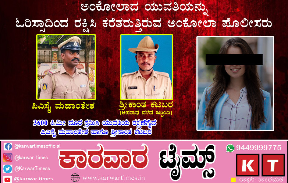 ಪ್ರೀತಿಯ ಮಾಯೆಗೆ ಓರಿಸ್ಸಾದಲ್ಲಿ ಸಿಲುಕಿ ಹಾಕಿಕೊಂಡ ಅಂಕೋಲಾದ ಯುವತಿ