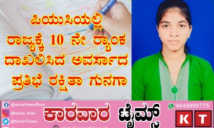 ಪಿಯುಸಿಯಲ್ಲಿ ರಾಜ್ಯಕ್ಕೆ 10 ನೇ ಸ್ಥಾನ ದಾಖಲಿಸಿದ ಅವರ್ಸಾದ ಪ್ರತಿಭೆ ರಕ್ಷಿತಾ ಗುನಗಾ