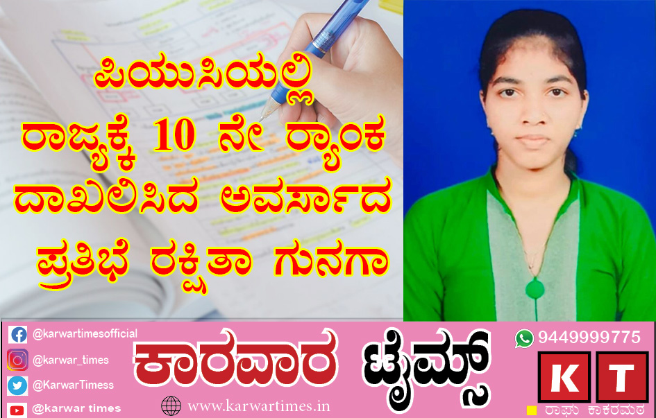 ಪಿಯುಸಿಯಲ್ಲಿ ರಾಜ್ಯಕ್ಕೆ 10 ನೇ ಸ್ಥಾನ ದಾಖಲಿಸಿದ ಅವರ್ಸಾದ ಪ್ರತಿಭೆ ರಕ್ಷಿತಾ ಗುನಗಾ