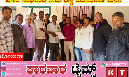 ಕುಣಬಿ ಸಂಘದಿಂದ ಸೀಮೆ ಎಣ್ಣೆ ಒದಗಿಸುವಂತೆ ಮನವಿ.