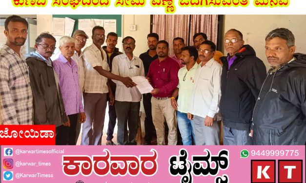 ಕುಣಬಿ ಸಂಘದಿಂದ ಸೀಮೆ ಎಣ್ಣೆ ಒದಗಿಸುವಂತೆ ಮನವಿ.