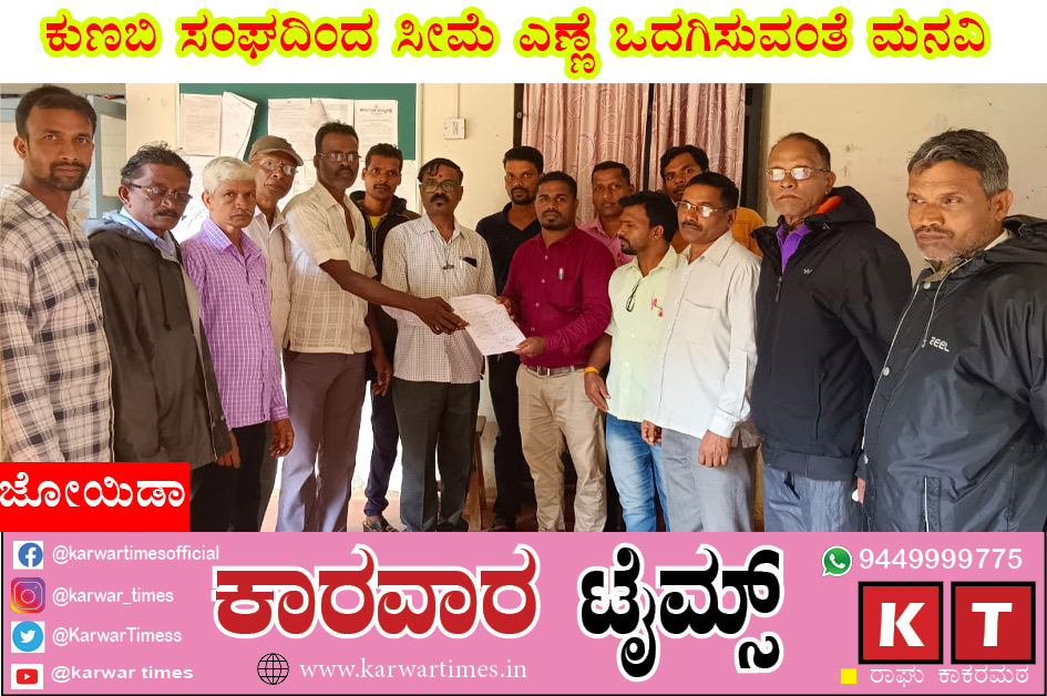 ಕುಣಬಿ ಸಂಘದಿಂದ ಸೀಮೆ ಎಣ್ಣೆ ಒದಗಿಸುವಂತೆ ಮನವಿ.