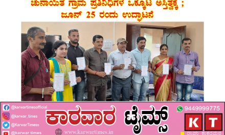 ಚುನಾಯಿತ ಗ್ರಾಮ ಪ್ರತಿನಿಧಿಗಳ ಒಕ್ಕೂಟ ಅಸ್ತಿತ್ವಕ್ಕೆ ; ಜೂನ್ 25 ರಂದು ಉದ್ಘಾಟನೆ