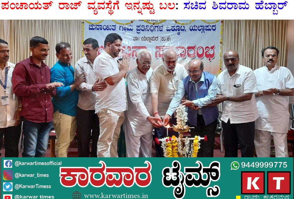 ಪಂಚಾಯತ್ ರಾಜ್ ವ್ಯವಸ್ಥೆಗೆ ಇನ್ನಷ್ಟು ಬಲ: ಸಚಿವ ಶಿವರಾಮ ಹೆಬ್ಬಾರ್.