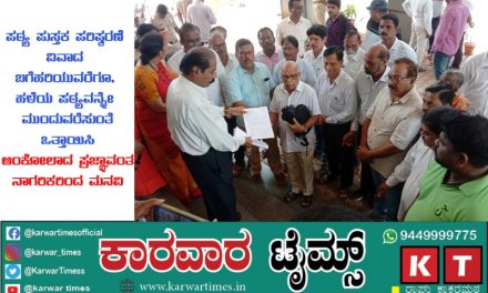 ಪಠ್ಯ ಪುಸ್ತಕ ಪರಿಷ್ಕರಣೆ ವಿವಾದ ಬಗೆಹರಿಯುವರೆಗೂ, ಹಳೆಯ ಪಠ್ಯವನ್ನೇ ಮುಂದುವರೆಸುವಂತೆ ಒತ್ತಾಯಿಸಿ ಅಂಕೋಲಾದ ಪ್ರಜ್ಞಾವಂತ ನಾಗರಿಕರಿಂದ ಮನವಿ