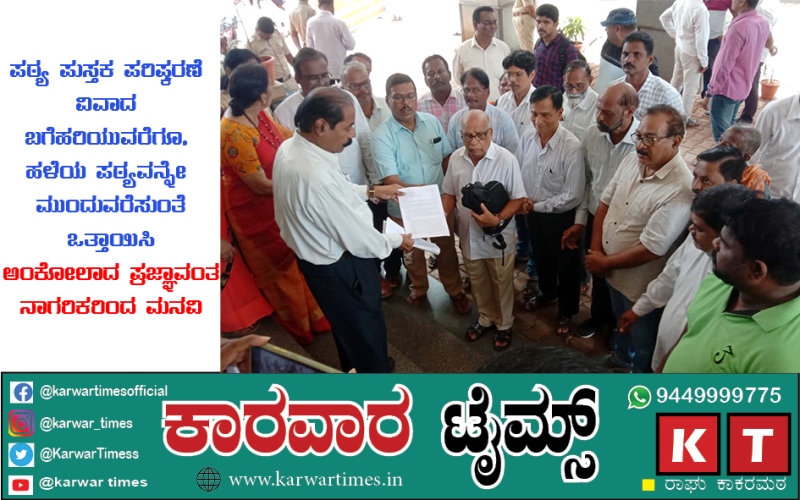ಪಠ್ಯ ಪುಸ್ತಕ ಪರಿಷ್ಕರಣೆ ವಿವಾದ ಬಗೆಹರಿಯುವರೆಗೂ, ಹಳೆಯ ಪಠ್ಯವನ್ನೇ ಮುಂದುವರೆಸುವಂತೆ ಒತ್ತಾಯಿಸಿ ಅಂಕೋಲಾದ ಪ್ರಜ್ಞಾವಂತ ನಾಗರಿಕರಿಂದ ಮನವಿ