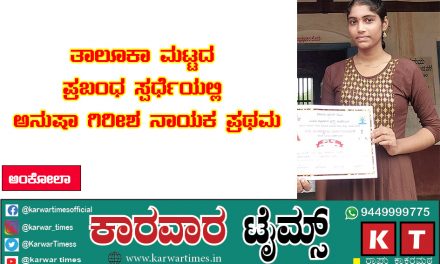 *ತಾಲೂಕಾ ಮಟ್ಟದ ಪ್ರಬಂಧ ಸ್ಪರ್ಧೆಯಲ್ಲಿ ಅನುಷಾ ಗಿರೀಶ ನಾಯಕ ಪ್ರಥಮ*