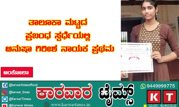 *ತಾಲೂಕಾ ಮಟ್ಟದ ಪ್ರಬಂಧ ಸ್ಪರ್ಧೆಯಲ್ಲಿ ಅನುಷಾ ಗಿರೀಶ ನಾಯಕ ಪ್ರಥಮ*