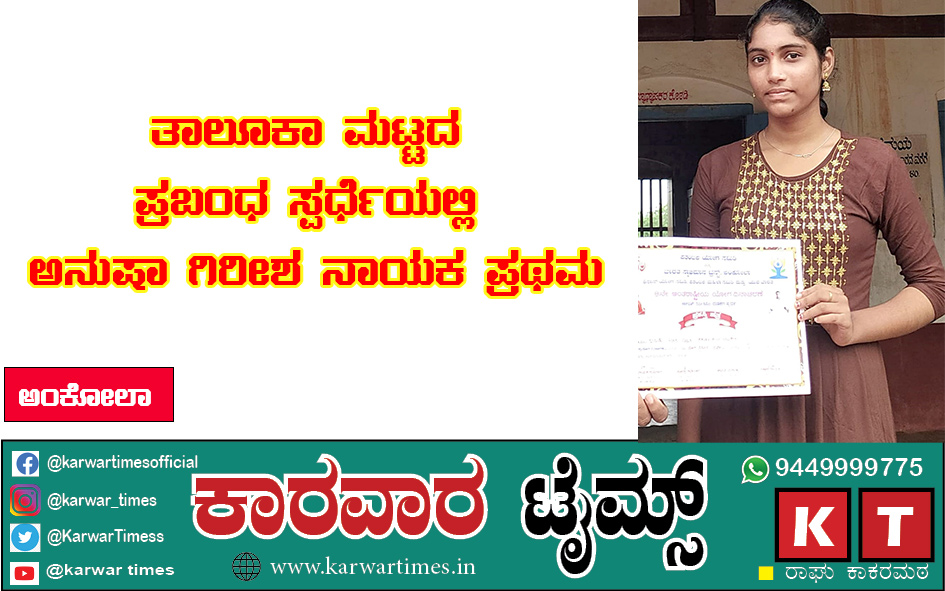 *ತಾಲೂಕಾ ಮಟ್ಟದ ಪ್ರಬಂಧ ಸ್ಪರ್ಧೆಯಲ್ಲಿ ಅನುಷಾ ಗಿರೀಶ ನಾಯಕ ಪ್ರಥಮ*