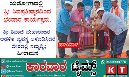 ಯಡೋಗಾದಲ್ಲಿ ಶ್ರೀ ಶಿವಪ್ರತಿಷ್ಠಾನದಿಂದ ಭಂಡಾರ ಕಾರ್ಯಕ್ರಮ.