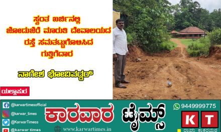 ಸ್ವಂತ ಖರ್ಚಿನಲ್ಲಿ ಜೋಡುಜೆರೆ ಮಾರುತಿ ದೇವಾಲಯದ ರಸ್ತೆ ಸಮತಟ್ಟುಗೊಳಿಸಿದ ಗುತ್ತಿಗೆದಾರ ನಾಗೇಶ ಭೋವಿವಡ್ಡರ್.