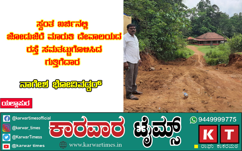 ಸ್ವಂತ ಖರ್ಚಿನಲ್ಲಿ ಜೋಡುಜೆರೆ ಮಾರುತಿ ದೇವಾಲಯದ ರಸ್ತೆ ಸಮತಟ್ಟುಗೊಳಿಸಿದ ಗುತ್ತಿಗೆದಾರ ನಾಗೇಶ ಭೋವಿವಡ್ಡರ್.