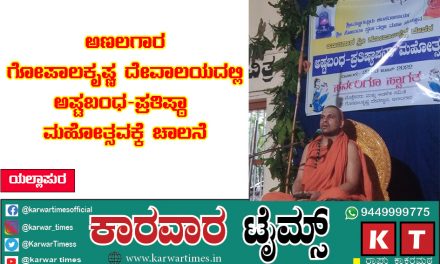*ಅಣಲಗಾರ ಗೋಪಾಲಕೃಷ್ಣ ದೇವಾಲಯದಲ್ಲಿ ಅಷ್ಟಬಂಧ-ಪ್ರತಿಷ್ಠಾ ಮಹೋತ್ಸವಕ್ಕೆ ಚಾಲನೆ*