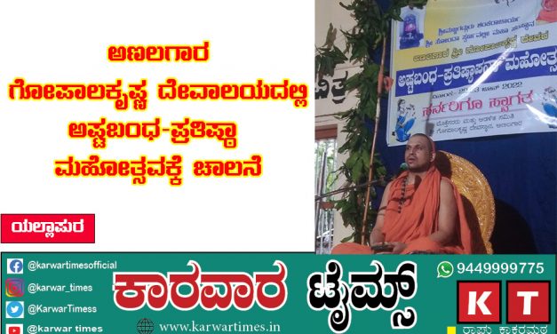 *ಅಣಲಗಾರ ಗೋಪಾಲಕೃಷ್ಣ ದೇವಾಲಯದಲ್ಲಿ ಅಷ್ಟಬಂಧ-ಪ್ರತಿಷ್ಠಾ ಮಹೋತ್ಸವಕ್ಕೆ ಚಾಲನೆ*