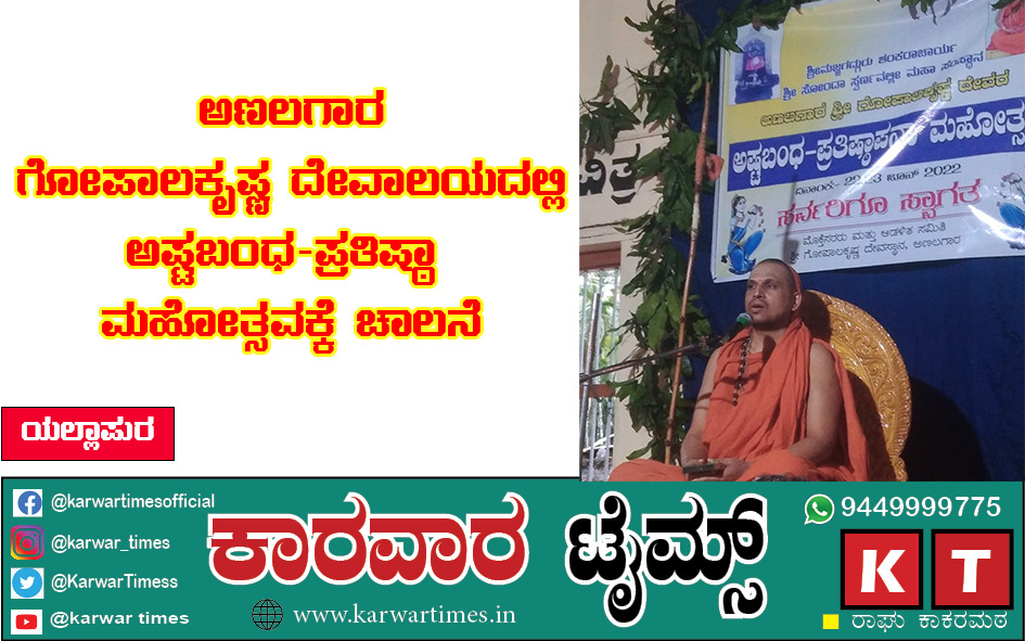 *ಅಣಲಗಾರ ಗೋಪಾಲಕೃಷ್ಣ ದೇವಾಲಯದಲ್ಲಿ ಅಷ್ಟಬಂಧ-ಪ್ರತಿಷ್ಠಾ ಮಹೋತ್ಸವಕ್ಕೆ ಚಾಲನೆ*