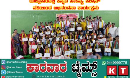 ಯಲ್ಲಾಪುರದಲ್ಲಿ ಕನ್ನಡ ಸಾಹಿತ್ಯ ಪರಿಷತ್ ವತಿಯಿಂದ ಅಭಿನಂದನಾ ಕಾರ್ಯಕ್ರಮ.