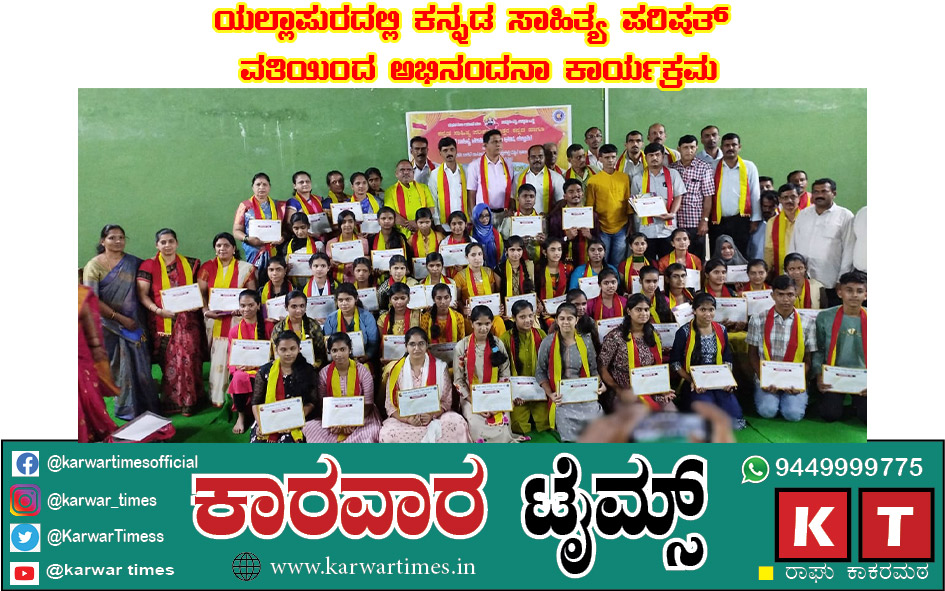 ಯಲ್ಲಾಪುರದಲ್ಲಿ ಕನ್ನಡ ಸಾಹಿತ್ಯ ಪರಿಷತ್ ವತಿಯಿಂದ ಅಭಿನಂದನಾ ಕಾರ್ಯಕ್ರಮ.