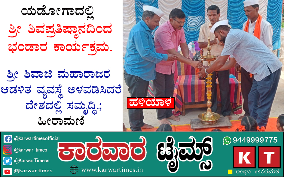 ಯಡೋಗಾದಲ್ಲಿ ಶ್ರೀ ಶಿವಪ್ರತಿಷ್ಠಾನದಿಂದ ಭಂಡಾರ ಕಾರ್ಯಕ್ರಮ.