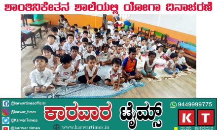 ಶಾಂತಿನಿಕೇತನ ಶಾಲೆಯಲ್ಲಿ ಯೋಗ ದಿನಾಚರಣೆ