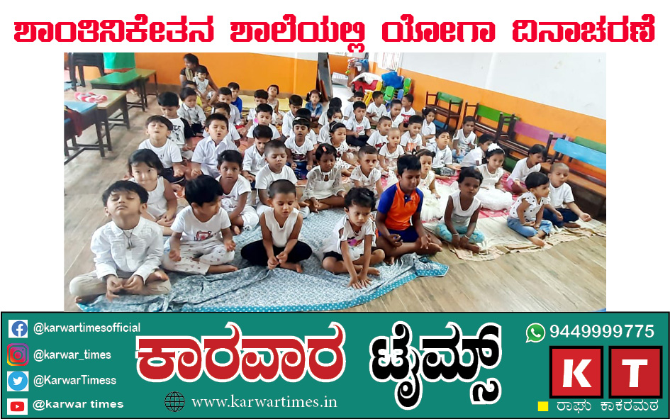 ಶಾಂತಿನಿಕೇತನ ಶಾಲೆಯಲ್ಲಿ ಯೋಗ ದಿನಾಚರಣೆ