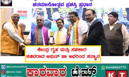 ಪ್ರತಿಷ್ಠಿತ ಅಂಕೋಲಾ ಅರ್ಬನ್ ಬ್ಯಾಂಕಿಗೆ<br>ಶತಮಾನೋತ್ಸವ ಪ್ರಶಸ್ತಿ ಪ್ರಧಾನ