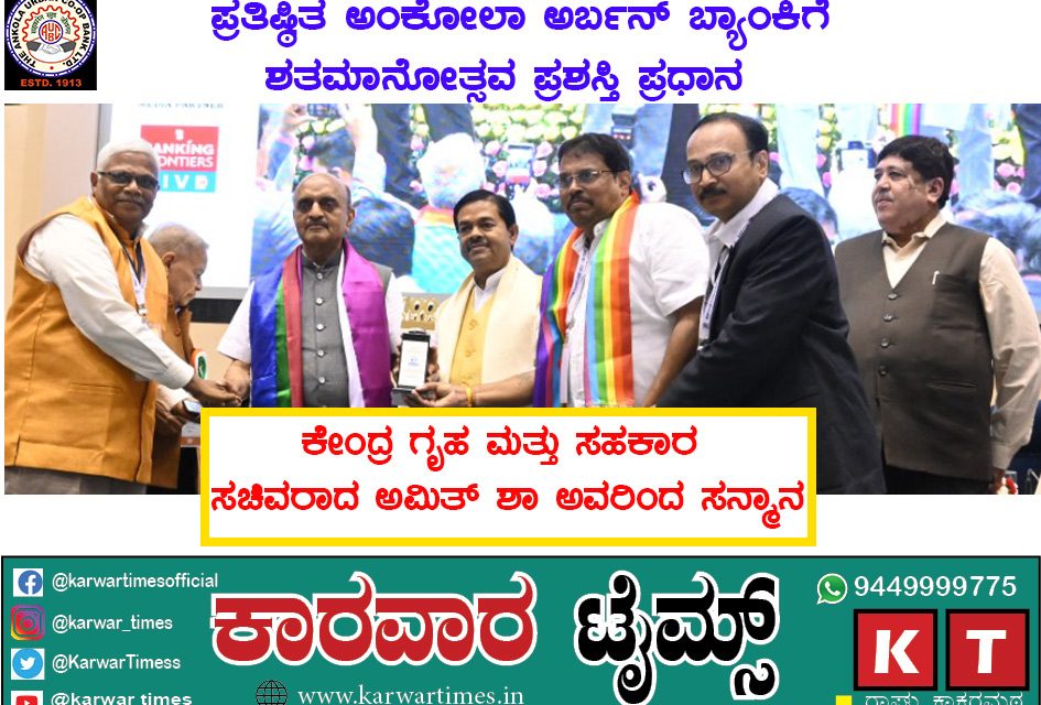 ಪ್ರತಿಷ್ಠಿತ ಅಂಕೋಲಾ ಅರ್ಬನ್ ಬ್ಯಾಂಕಿಗೆ<br>ಶತಮಾನೋತ್ಸವ ಪ್ರಶಸ್ತಿ ಪ್ರಧಾನ