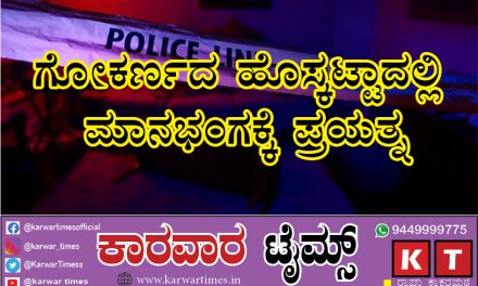 ಗೋಕರ್ಣದ ಹೊಸ್ಕಟ್ಟಾದಲ್ಲಿ ಮಾನಭಂಗಕ್ಕೆ ಪ್ರಯತ್ನ