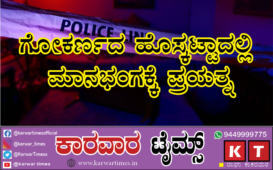 ಗೋಕರ್ಣದ ಹೊಸ್ಕಟ್ಟಾದಲ್ಲಿ ಮಾನಭಂಗಕ್ಕೆ ಪ್ರಯತ್ನ