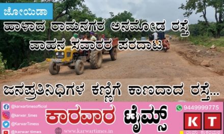 ಹಾಳಾದ ರಾಮನಗರ ಅನಮೋಡ ರಸ್ತೆ : ವಾಹನ ಸವಾರರ ಪರದಾಟ