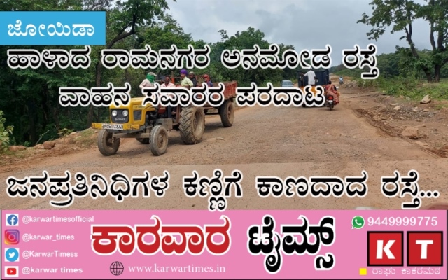 ಹಾಳಾದ ರಾಮನಗರ ಅನಮೋಡ ರಸ್ತೆ  : ವಾಹನ ಸವಾರರ ಪರದಾಟ