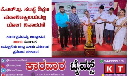 <strong>ಅಂಕೋಲಾದ</strong><strong> </strong><strong>ಕೆ</strong><strong>.</strong><strong>ಎಲ್</strong><strong>.</strong><strong>ಇ</strong><strong>. </strong><strong>ಸಂಸ್ಥೆ</strong><strong> </strong><strong>ಶಿಕ್ಷಣ</strong><strong> </strong><strong>ಮಹಾವಿದ್ಯಾಲಯದಲ್ಲಿ</strong><strong> </strong><strong>ಯೋಗ</strong><strong> </strong><strong>ದಿನಾಚರಣೆ</strong><strong></strong>