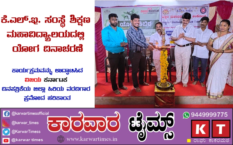<strong>ಅಂಕೋಲಾದ</strong><strong> </strong><strong>ಕೆ</strong><strong>.</strong><strong>ಎಲ್</strong><strong>.</strong><strong>ಇ</strong><strong>. </strong><strong>ಸಂಸ್ಥೆ</strong><strong> </strong><strong>ಶಿಕ್ಷಣ</strong><strong> </strong><strong>ಮಹಾವಿದ್ಯಾಲಯದಲ್ಲಿ</strong><strong> </strong><strong>ಯೋಗ</strong><strong> </strong><strong>ದಿನಾಚರಣೆ</strong><strong></strong>