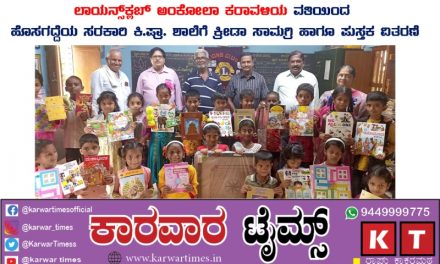 ಲಾಯನ್ಸ್ ಕ್ಲಬ್ ಅಂಕೋಲಾ ಕರಾವಳಿಯ ವತಿಯಿಂದ ಹೊಸಗದ್ದೆಯ ಸರಕಾರಿ ಕಿ.ಪ್ರಾ. ಶಾಲೆಗೆ ಕ್ರೀಡಾ ಸಾಮಗ್ರಿ ಹಾಗೂ ಪುಸ್ತಕ ವಿತರಣೆ