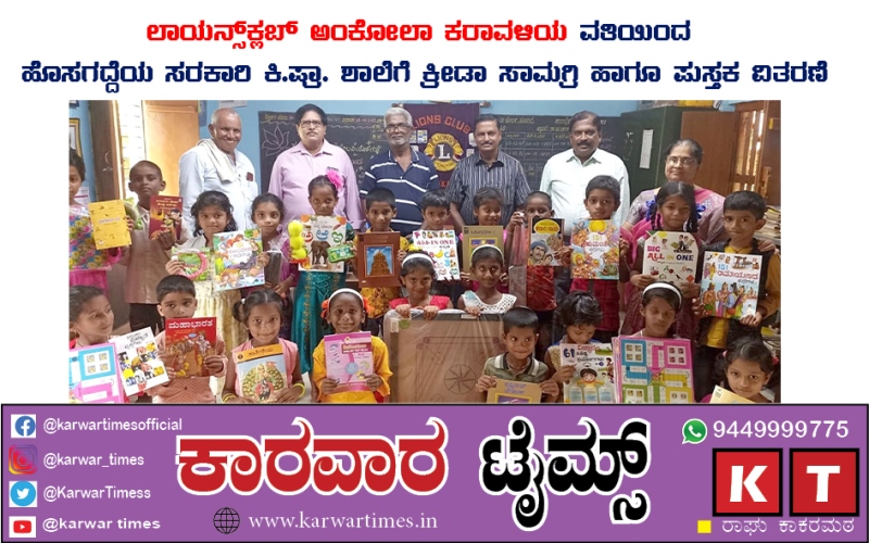 ಲಾಯನ್ಸ್ ಕ್ಲಬ್ ಅಂಕೋಲಾ ಕರಾವಳಿಯ ವತಿಯಿಂದ ಹೊಸಗದ್ದೆಯ ಸರಕಾರಿ ಕಿ.ಪ್ರಾ. ಶಾಲೆಗೆ ಕ್ರೀಡಾ ಸಾಮಗ್ರಿ ಹಾಗೂ ಪುಸ್ತಕ ವಿತರಣೆ